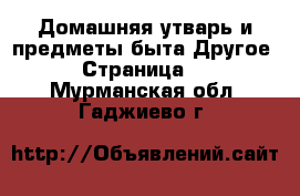 Домашняя утварь и предметы быта Другое - Страница 2 . Мурманская обл.,Гаджиево г.